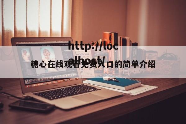 糖心在线观看免费入口的简单介绍